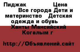 Пиджак Hugo boss › Цена ­ 4 500 - Все города Дети и материнство » Детская одежда и обувь   . Ханты-Мансийский,Когалым г.